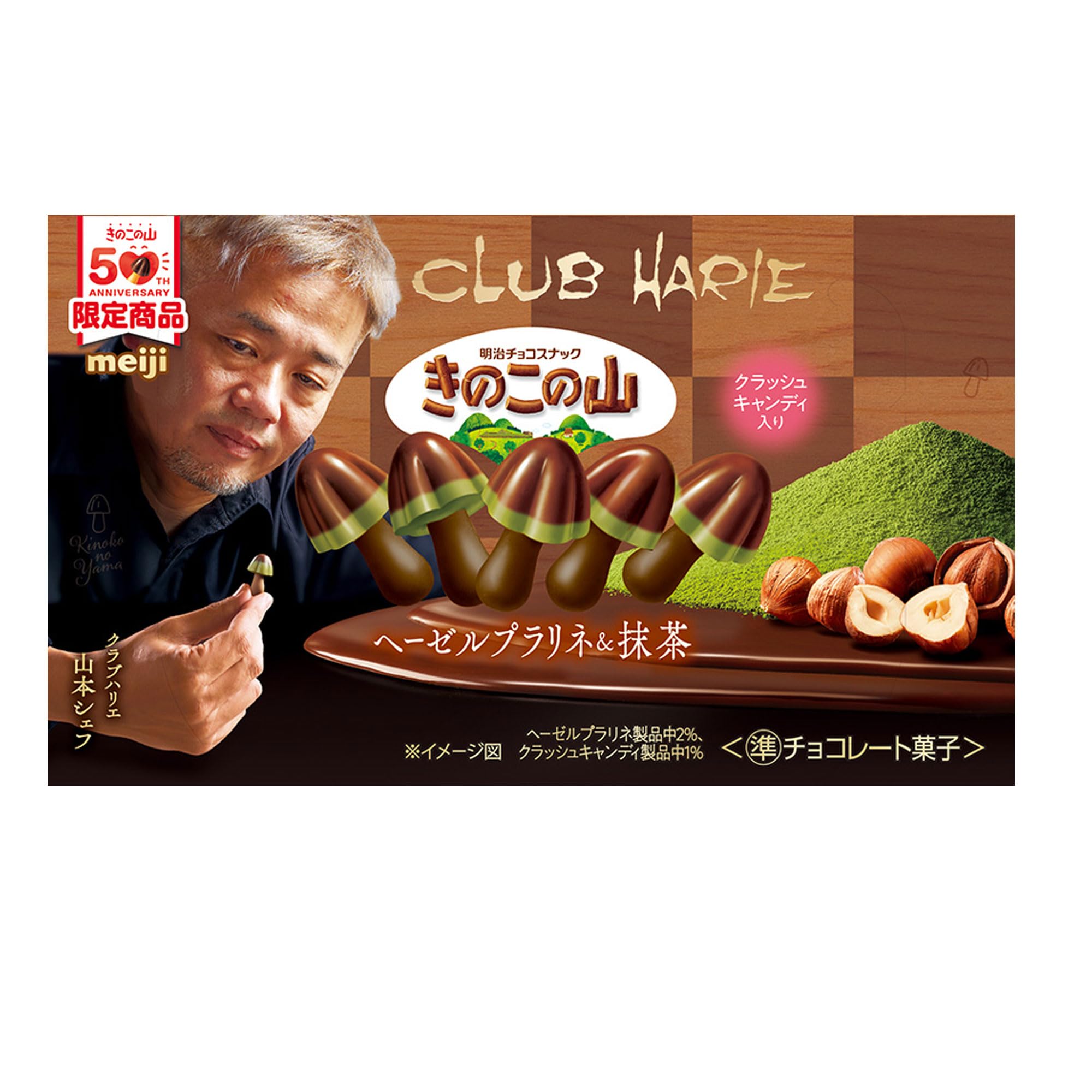 Amazon.co.jp: 明治 きのこの山×クラブハリエ ヘーゼルプラリネ＆抹茶